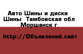 Авто Шины и диски - Шины. Тамбовская обл.,Моршанск г.